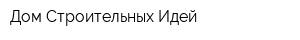 Дом Строительных Идей
