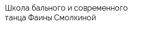 Школа бального и современного танца Фаины Смолкиной