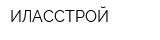ИЛАССТРОЙ