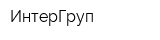 ИнтерГруп