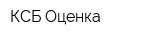 КСБ Оценка