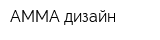 АММА-дизайн
