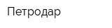 Петродар