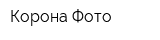Корона-Фото