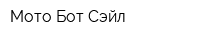 Мото Бот Сэйл