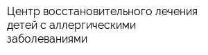Центр восстановительного лечения детей с аллергическими заболеваниями