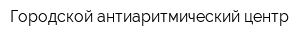 Городской антиаритмический центр