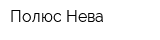 Полюс Нева