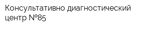 Консультативно-диагностический центр  85