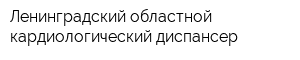 Ленинградский областной кардиологический диспансер