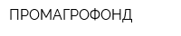 ПРОМАГРОФОНД
