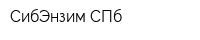 СибЭнзим СПб