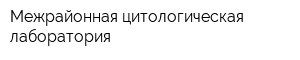 Межрайонная цитологическая лаборатория