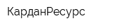 КарданРесурс
