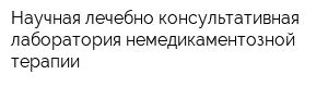 Научная лечебно-консультативная лаборатория немедикаментозной терапии