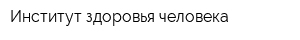Институт здоровья человека