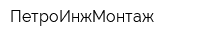 ПетроИнжМонтаж