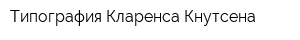 Типография Кларенса Кнутсена