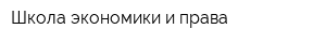 Школа экономики и права