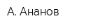 А Ананов