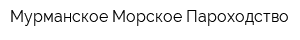 Мурманское Морское Пароходство