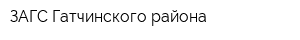 ЗАГС Гатчинского района