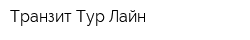 Транзит Тур Лайн