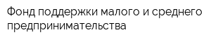 Фонд поддержки малого и среднего предпринимательства