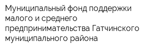 Муниципальный фонд поддержки малого и среднего предпринимательства Гатчинского муниципального района