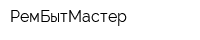 РемБытМастер