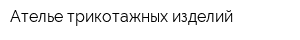 Ателье трикотажных изделий