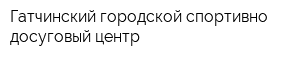 Гатчинский городской спортивно-досуговый центр