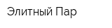 Элитный Пар