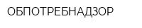 ОБПОТРЕБНАДЗОР