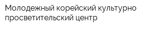 Молодежный корейский культурно-просветительский центр