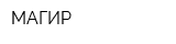 МАГИР