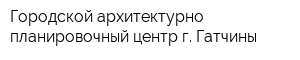 Городской архитектурно-планировочный центр г Гатчины