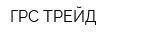 ГРС-ТРЕЙД