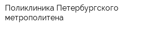 Поликлиника Петербургского метрополитена