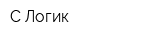 С-Логик