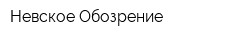 Невское Обозрение