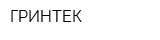 ГРИНТЕК