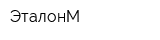 ЭталонМ