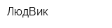 ЛюдВик