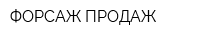 ФОРСАЖ ПРОДАЖ