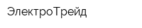 ЭлектроТрейд