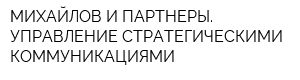 МИХАЙЛОВ И ПАРТНЕРЫ УПРАВЛЕНИЕ СТРАТЕГИЧЕСКИМИ КОММУНИКАЦИЯМИ