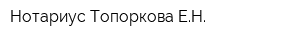 Нотариус Топоркова ЕН