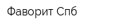 Фаворит Спб