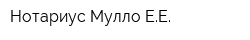 Нотариус Мулло ЕЕ